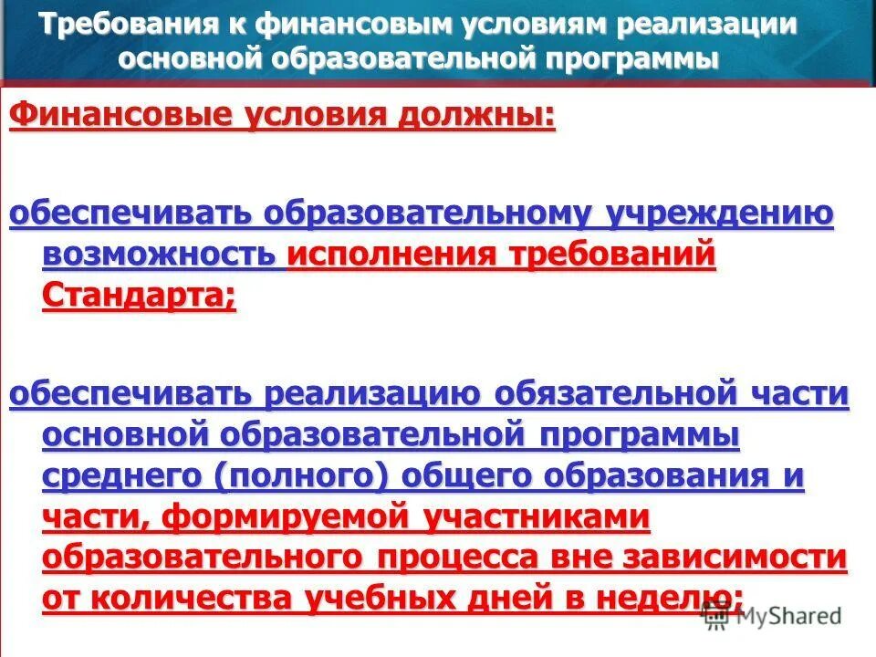 Реализация программ образования. Финансовые условия реализации образовательной программы. Финансовые условия реализации образовательной программы. Финансовые условия реализации программы должны обеспечивать. Требования к финансовым условиям.
