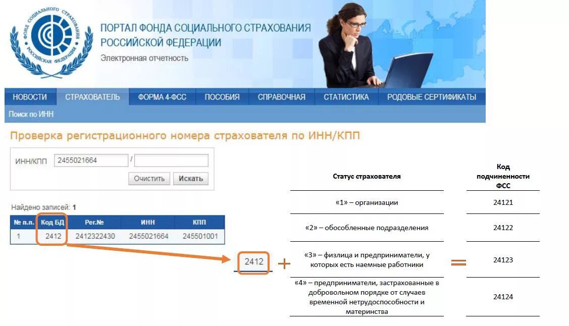 Как узнать номер страхователя в фсс. Код подчиненности ФСС. Код подчинения ФСС. Код отделения ФСС. Регистрационный номер страхователя.