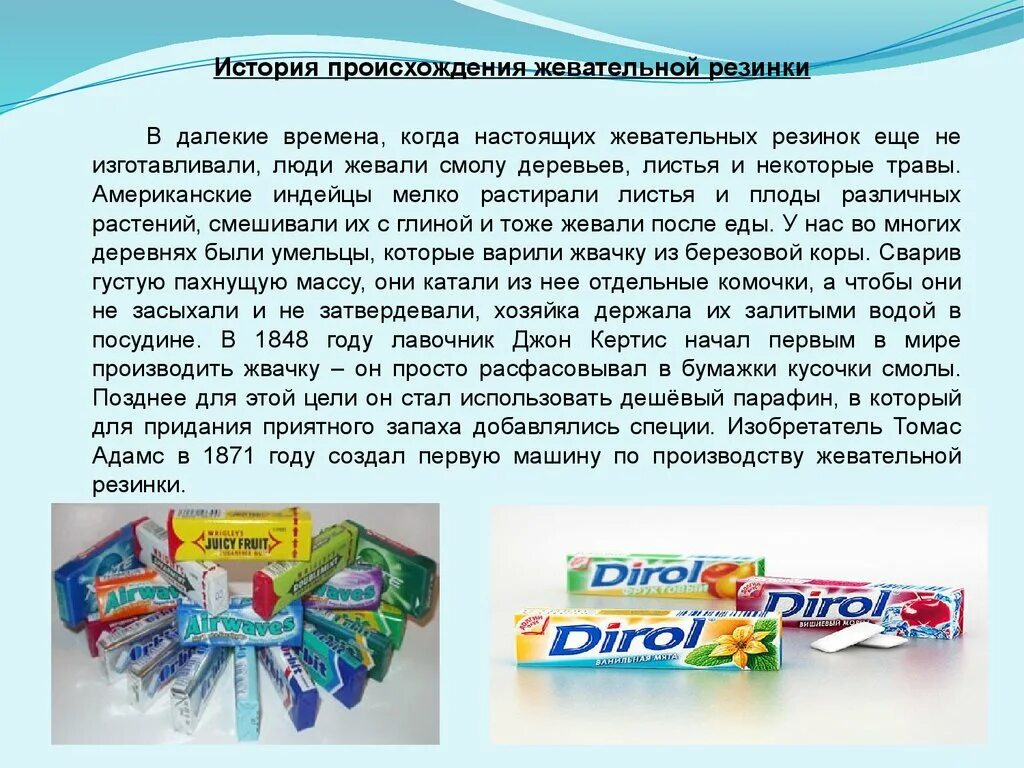Жевательная резинка класс. Проект жевательная резинка. жвачка для презентации. происхождение жевательной резинки. проект на тему жвачка.