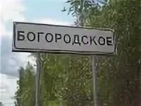 Богородское амурская область