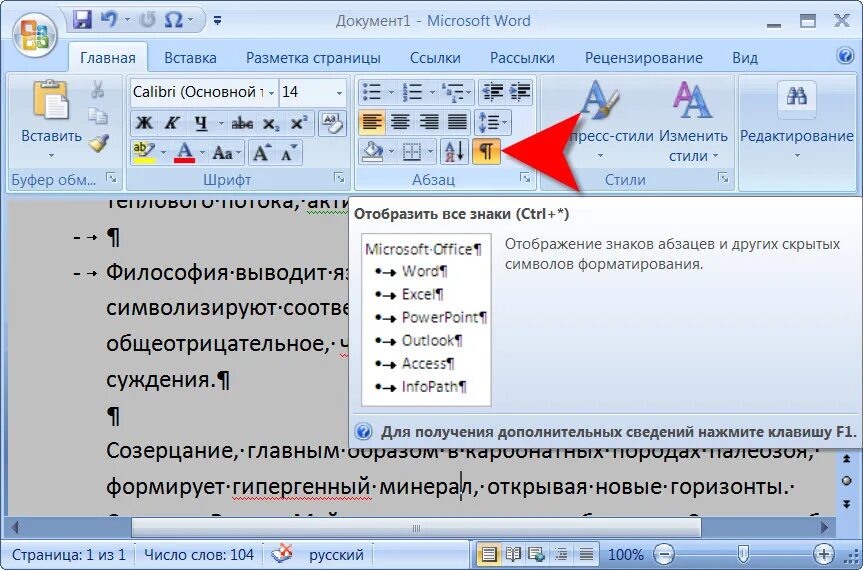 Открыть новую страницу. Скрытые значки в Ворде. Непечатаемые символы. Обозначение символов в Ворде. Как убрать отображение символов в Ворде.