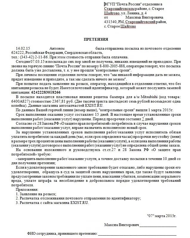 Претензия. Как написать жалобу на почту России образец. Претензия почта России. Жалоба почта России образец.