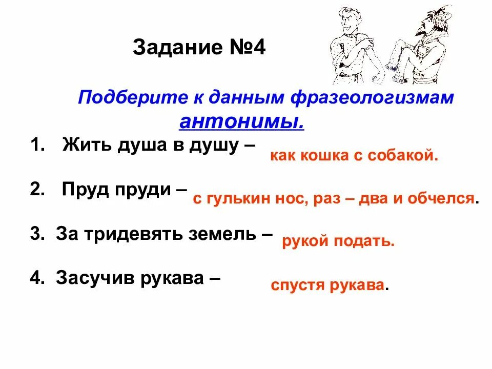 Как из под земли вырос антоним фразеологизм. Душа в душу фразеологизм. с гулькин нос антоним фразеологизм. антоним фразеологизма спустя рукава.