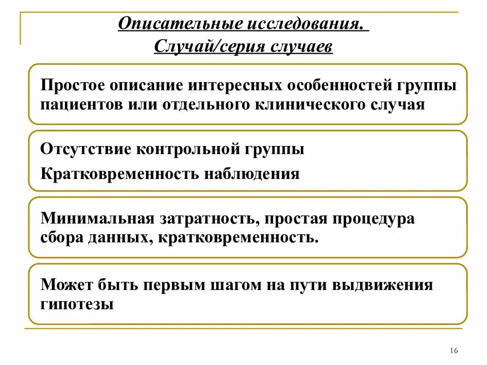 Метод изучения случая. Преимущества и недостатки описательных исследований. описательные эпидемиологические исследования. исследования “описание случая”. виды описательных эпидемиологических исследований.