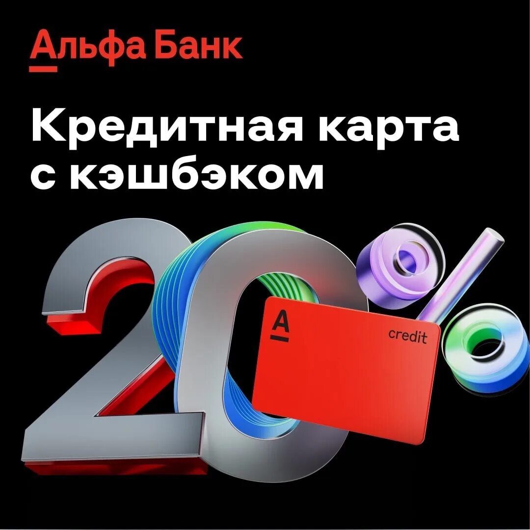 Альфа банк кэшбэк на октябрь 2024. Альфа банк 2000 кэшбэк. Реклама альфа банка кэшбэк. Альфа банк кэшбэк на октябрь 2024. Альфа карта премиум.