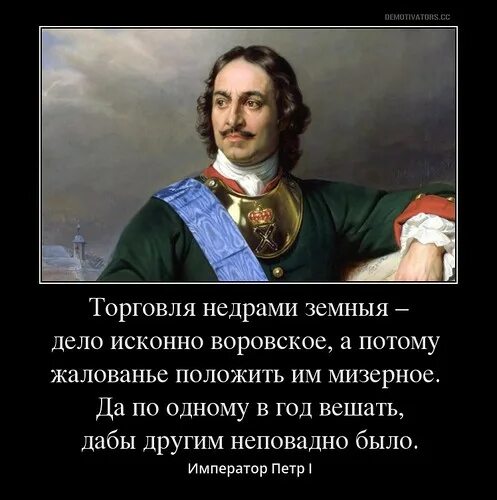 Мизерная порция света 5 букв. Высказывания Петра 1. Указ Петра 1 о торговле недрами. Торговля дело исконно воровское. Цитаты и высказывания Петра первого.