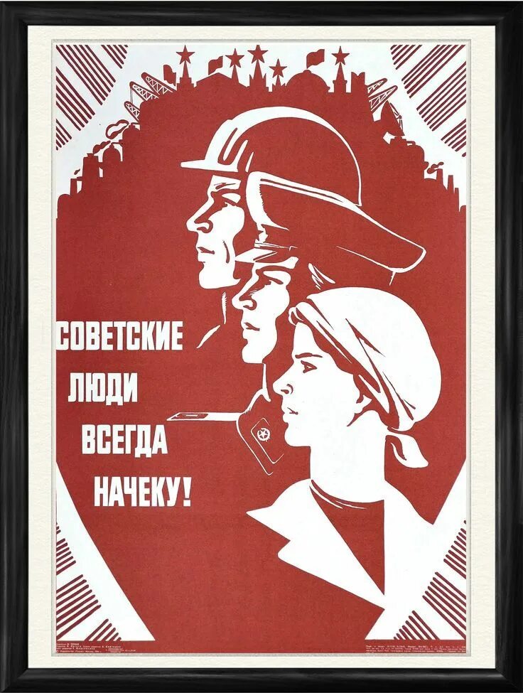 Плакат как это было. Советские постеры. плакаты в советском стиле.