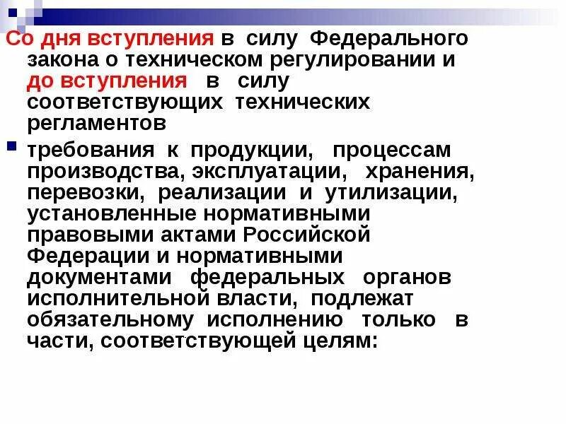 Месяцев со дня вступления в. Закон о техническом регулировании. технический регламент вступает в силу с даты. закон о техническом ре. лень вступления фз в силу.