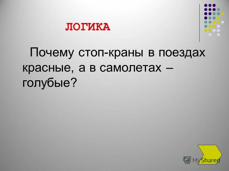 Музыка 4 на 4 почему. Почему в самолёте стоп кран синий а в поезде красный. Почему стоп-кран в поездах красного цвета а в самолётах голубого. Почему в самолёте стоп кран красный. Стоп-кран в поезде.