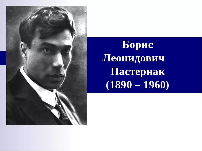 Поэт и поэзия в творчестве пастернака. Б Л Пастернак портрет.