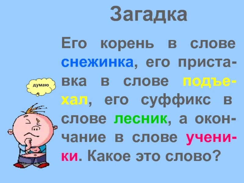 Загадки про части слова. Слово загадки. Загадка про окончание. Загадка про основу. Окончание слова загадок