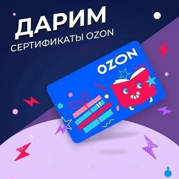 Сертификат озон за карту. Сертификат ozon. Подарочный сертификат озон. Карта пластиковая азон. Сертификат озон.
