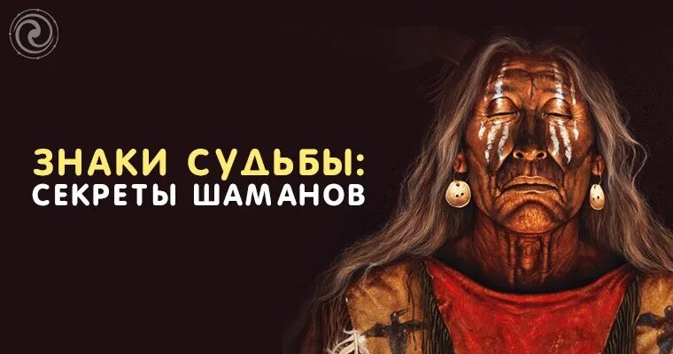 Жизнь и судьба шаман. Тайны шамана. шаманизм и судьба. символ судьбы. изменения судьбы шаманизм.