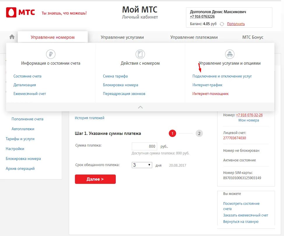 Доверительный платёж МТС команда. Обещанный платеж МТС. МТС авансовый платёж. МТС обещанный платеж комбинация. Оплата через номер мтс