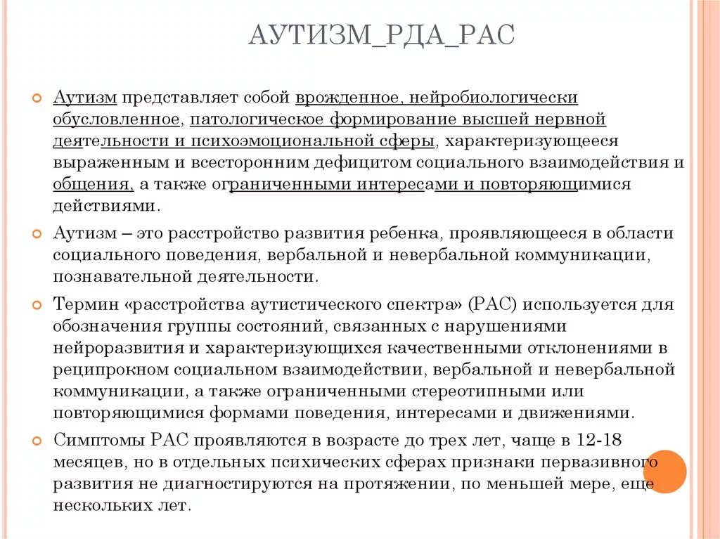 Чем отличается рас от аутизма. Аутизм и расстройства аутистического спектра в чем разница. Для детей с РДА характерно. Ранний детский аутизм и расстройства аутистического спектра отличия.