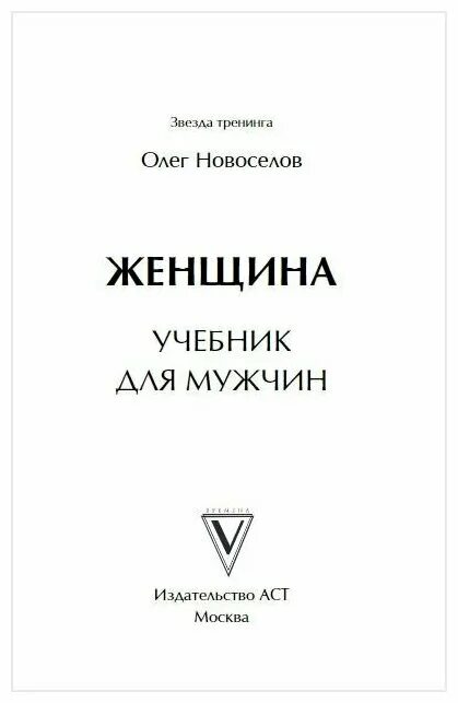 Новоселов женщина книга. Новосёлов женщина учебник для мужчин. Женщина пособие для мужчин Новоселов.