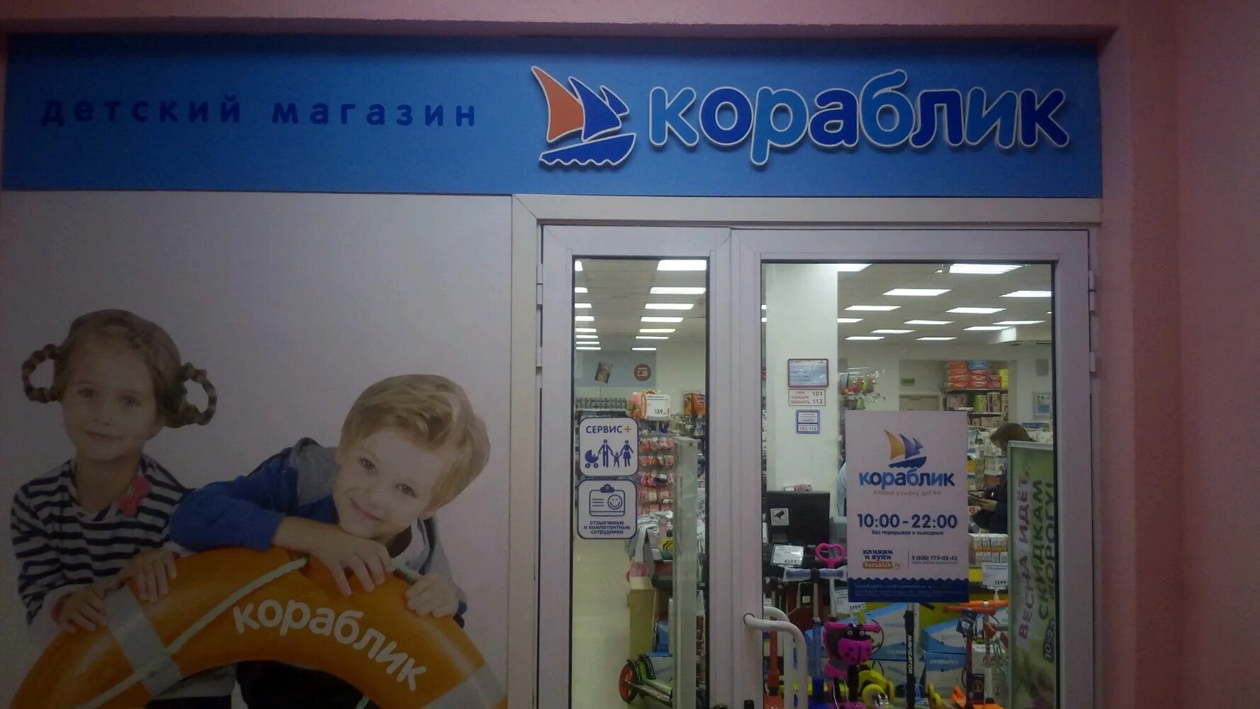Кораблик часы работы. Сеть детских магазинов кораблик. Кораблик для сети. Магазин кораблик реклама. Кораблик график работы.