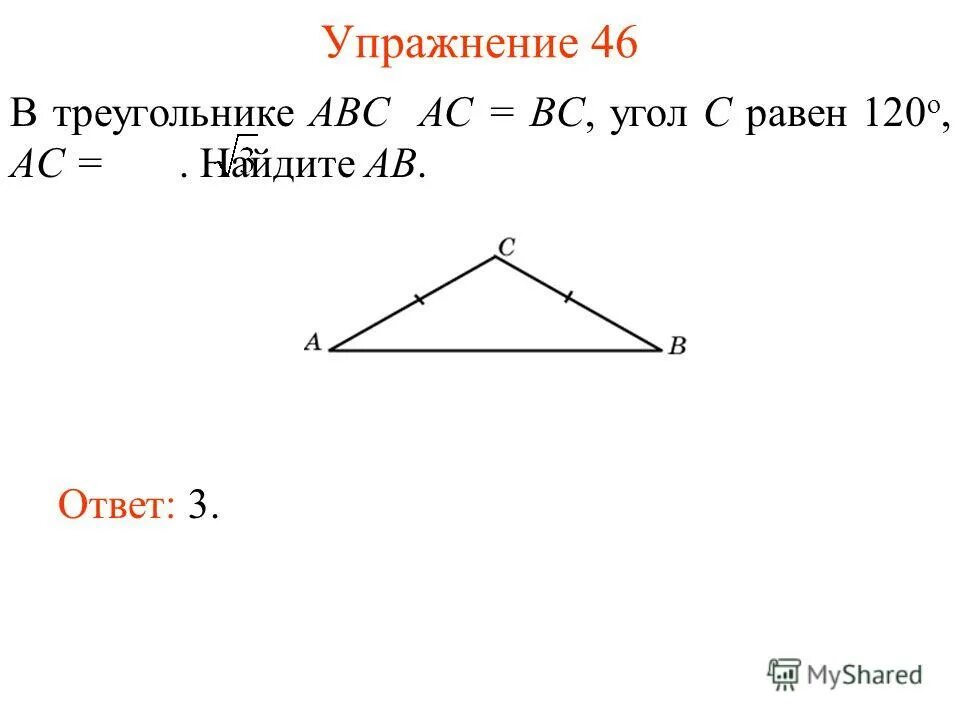 В треугольнике abc угол c 120. Ab=bc угол b-? c-?. в треугольнике abc ac равно bc. ac=bc угол cbe-?. в треугольнике abc ac bc угол c 120.