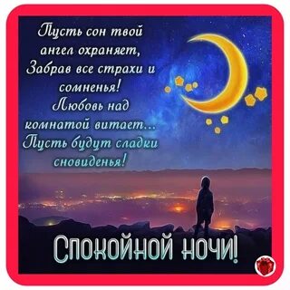 Красивое пожелание доброй ночи стихи