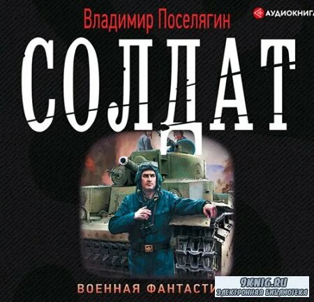 Слушать поселягин аспирант. Слушать поселягин аспирант