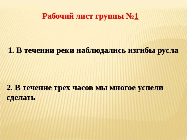 Лист групп. В течении реки предложение. В течении трех часов. В течении реки много изгибов. В течении реки и в течении часа.