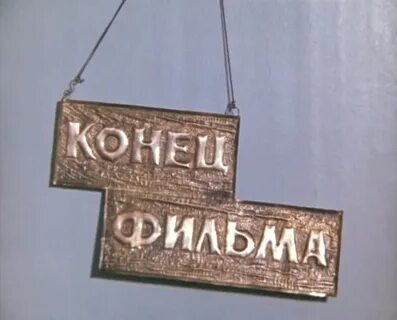 Конец стоить
