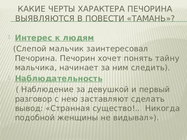Какие черты характера проявляет печорин. Черты характера печорина. Характер печорина. Печорин в главе белла и максим максимыч. Положительные черты характера печорина.