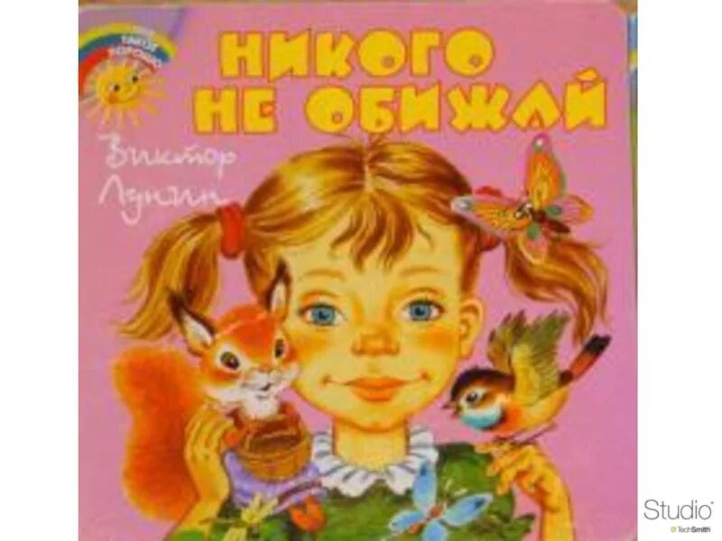 Песня никого не обижай. Стих никого не обижай Лунин. Стихотворение Лунина никого не обижай. Книги Лунина для детей.