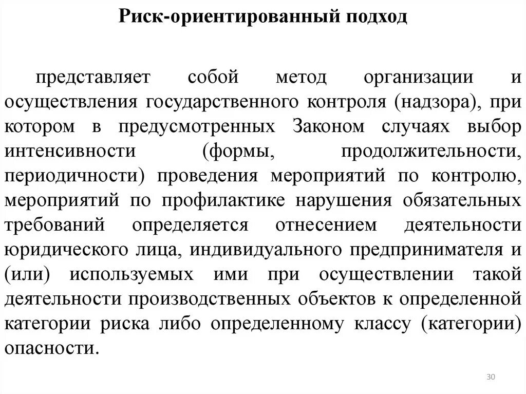 Принципы риск ориентированного надзора. Рисеоориентированный подход. Риск-ориентированный подход. Риск-ориентированного подхода. Подходы в организации контроля