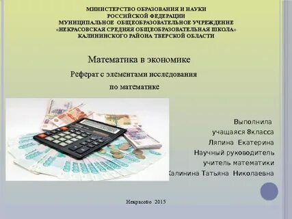 Математика в экономических науках