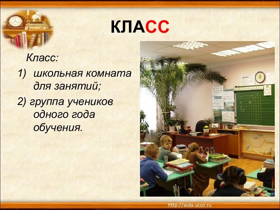 Кла сс. Ученик словарное слово 1 класс. Class 54.