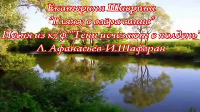 Выйду на озеро в синюю. Гляжу в озера синие.