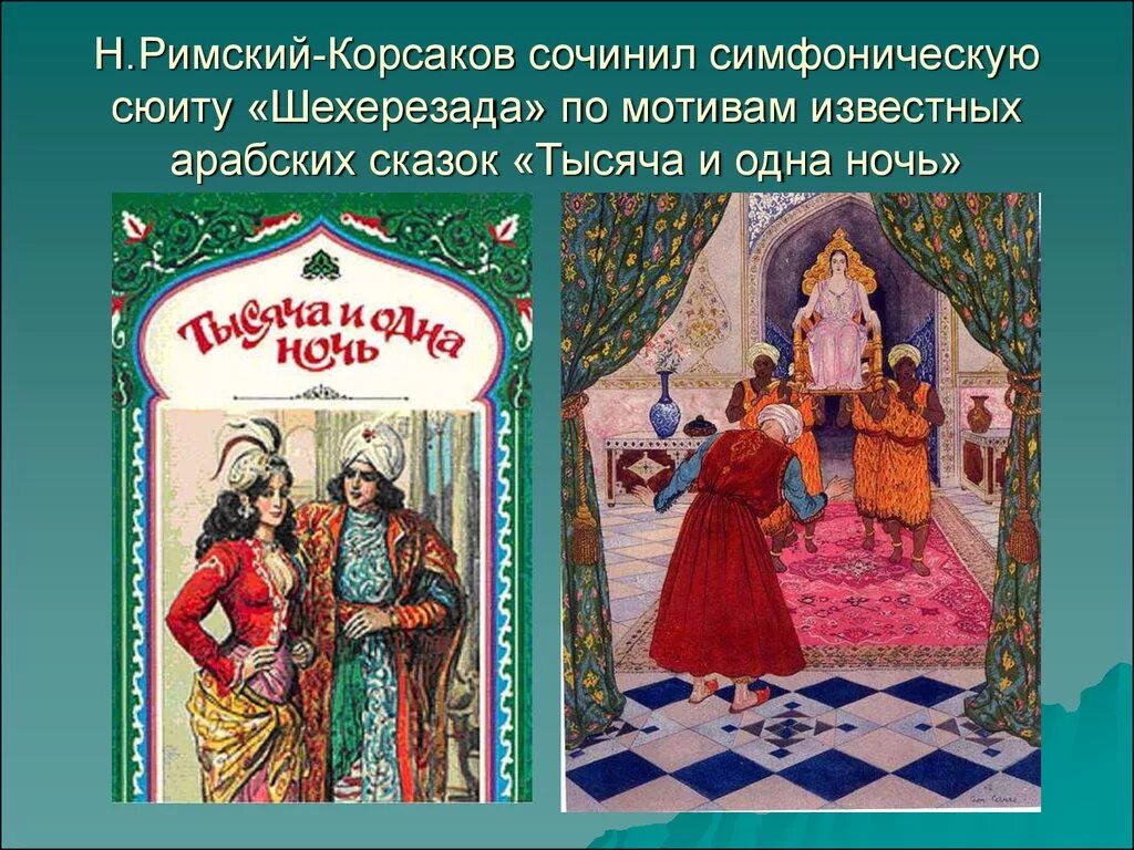 Симфоническая сюита шехерезада. Сказки 1000 и 1 ночь Римский Корсаков. Шехерезада Римский Корсаков. Сюита Шехерезада Римский Корсаков. Н.А.Римский-Корсаков симфоническая сюита Шехерезада.