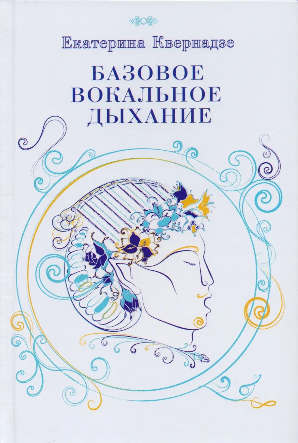 Певческое дыхание. Вокальное дыхание. Дыхание вокалиста. Дыхание в пении. Основы вокальной методики