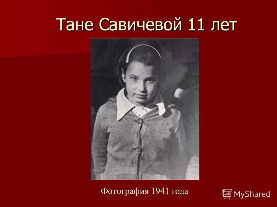 Герои блокадного Ленинграда Таня Савичева. Таня Савичева блокада Ленинграда. Таня Савичева 1930-1944. Портрет Тани Савичевой блокада Ленинграда. Где жил отец тани