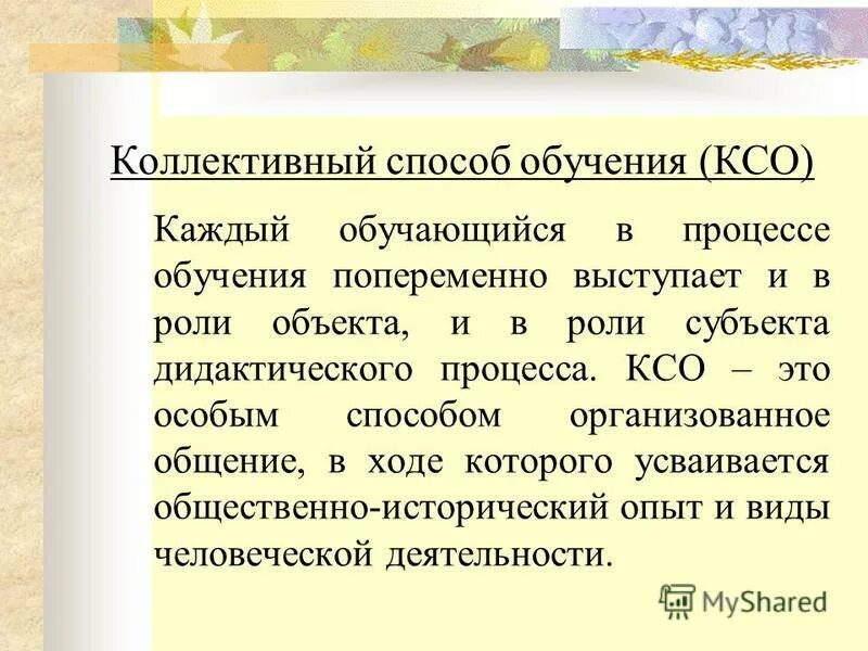 Метод коллективного обучения. Коллективный способ обучения. Коллективные методы обучения. Алгоритм коллективного способа обучения. Коллективный способ обучения КСО.