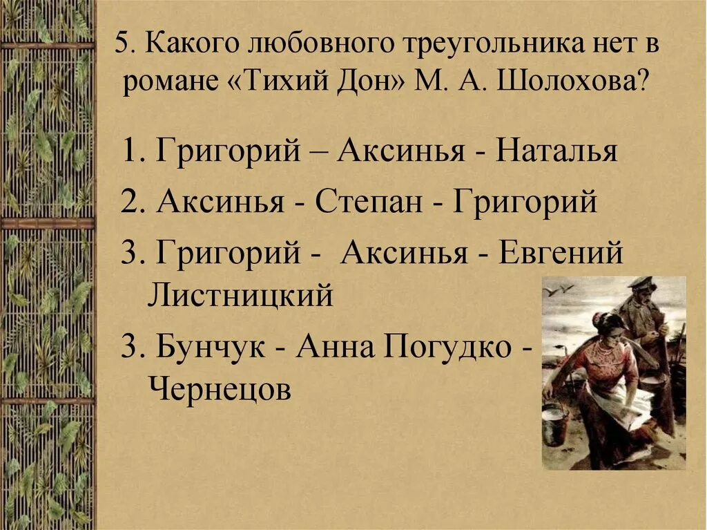 Какого любовного треугольника нет в романе тихий Дон. Любовный треугольник в романет дихий тон. Любовный треугольник в романе тихий Дон. Тихий Дон любовные линии.