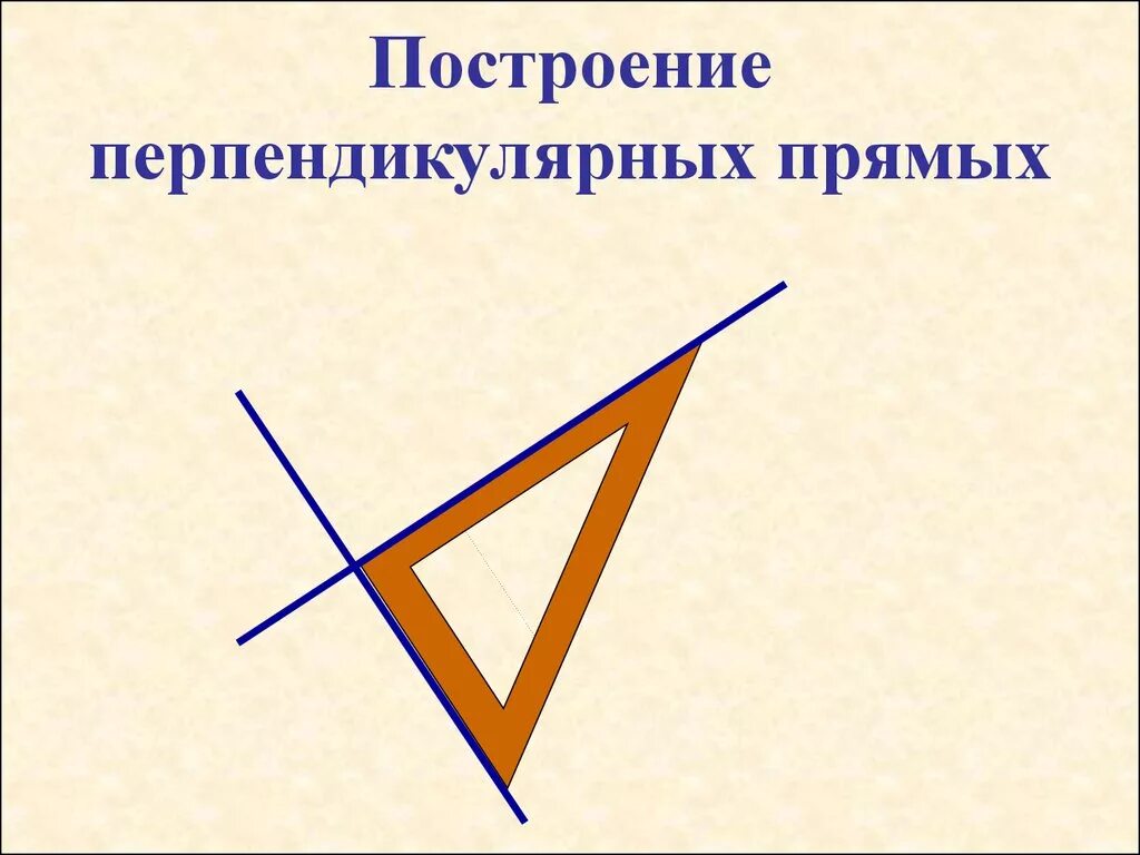 Перпендикулярные прямые 6 класс презентация виленкин. Перпендикулярные прямые. Перпендикулярные прямые 6 класс. Построение перпендикулярных прямых. Перпендикулярные прямые построение.