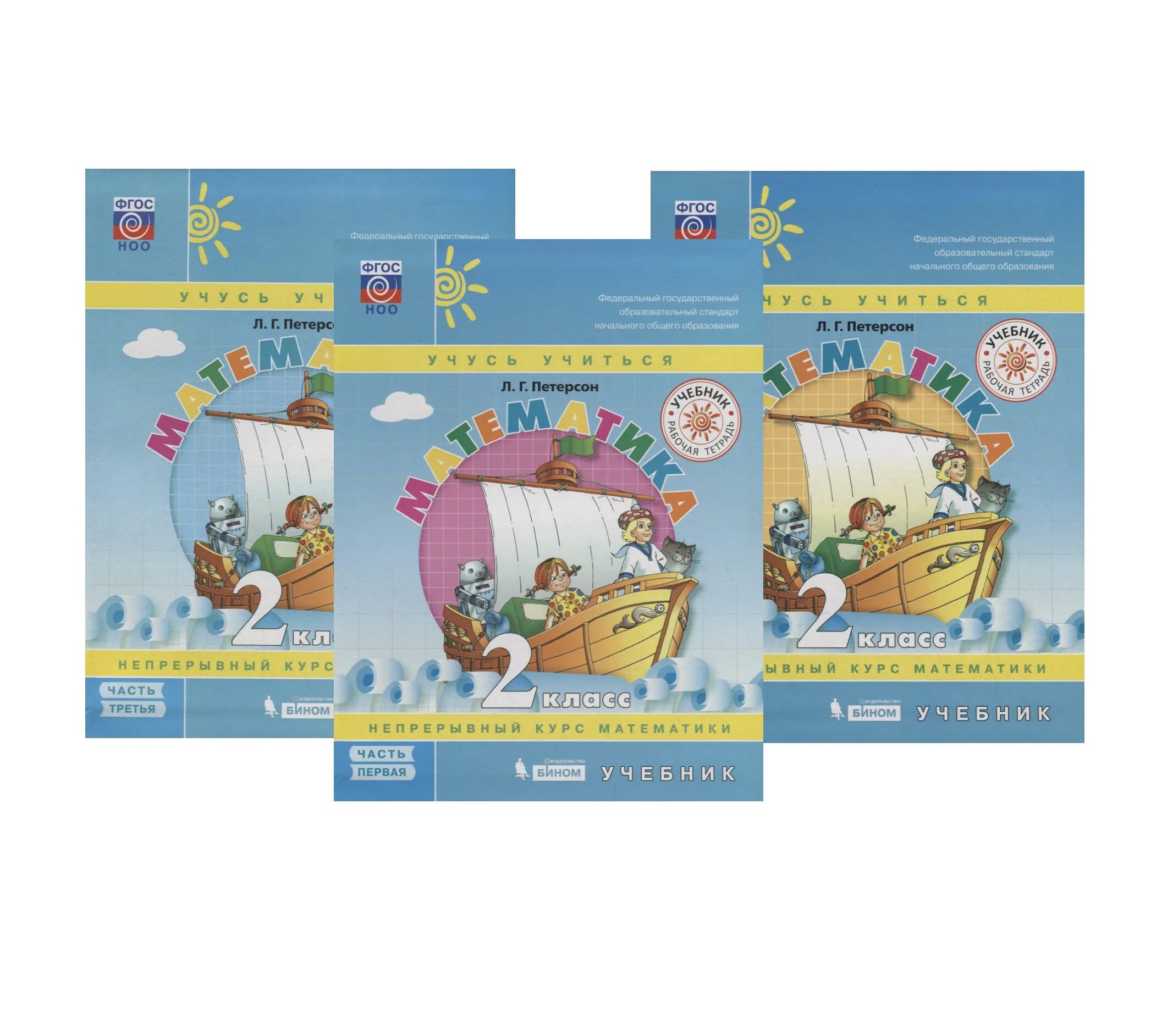 В 3-х частях. Рабочая тетрадь по математике 2 петерсон. Г. Петерсон 3 непрерывный курс. Петерсон комплект учебников.