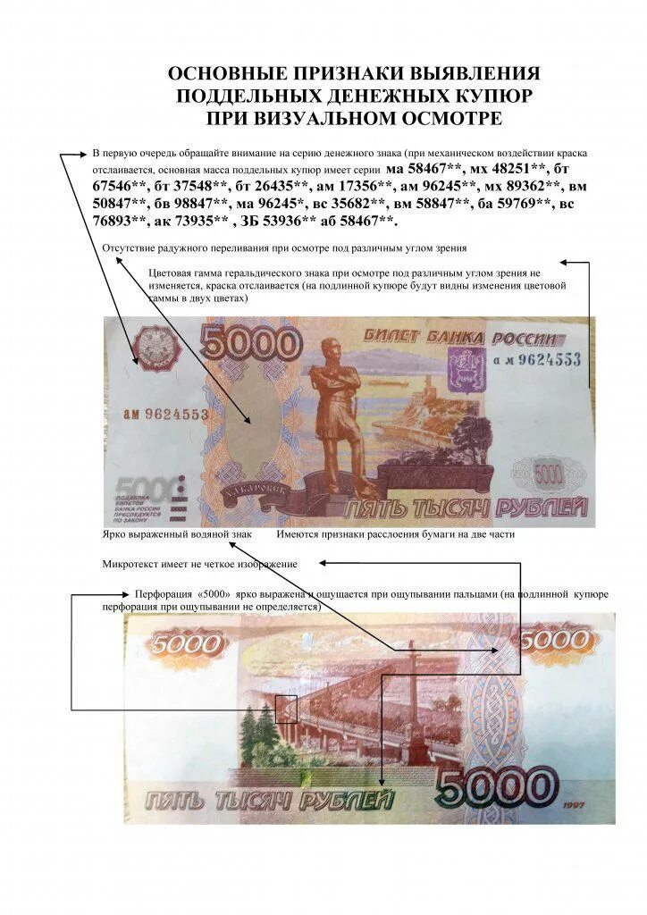 Проверить подлинность купюры по номеру. 5000 Купюра признаки подлинности. Признаки фальшивых денежных купюр. Признаки неподдельных купюр.