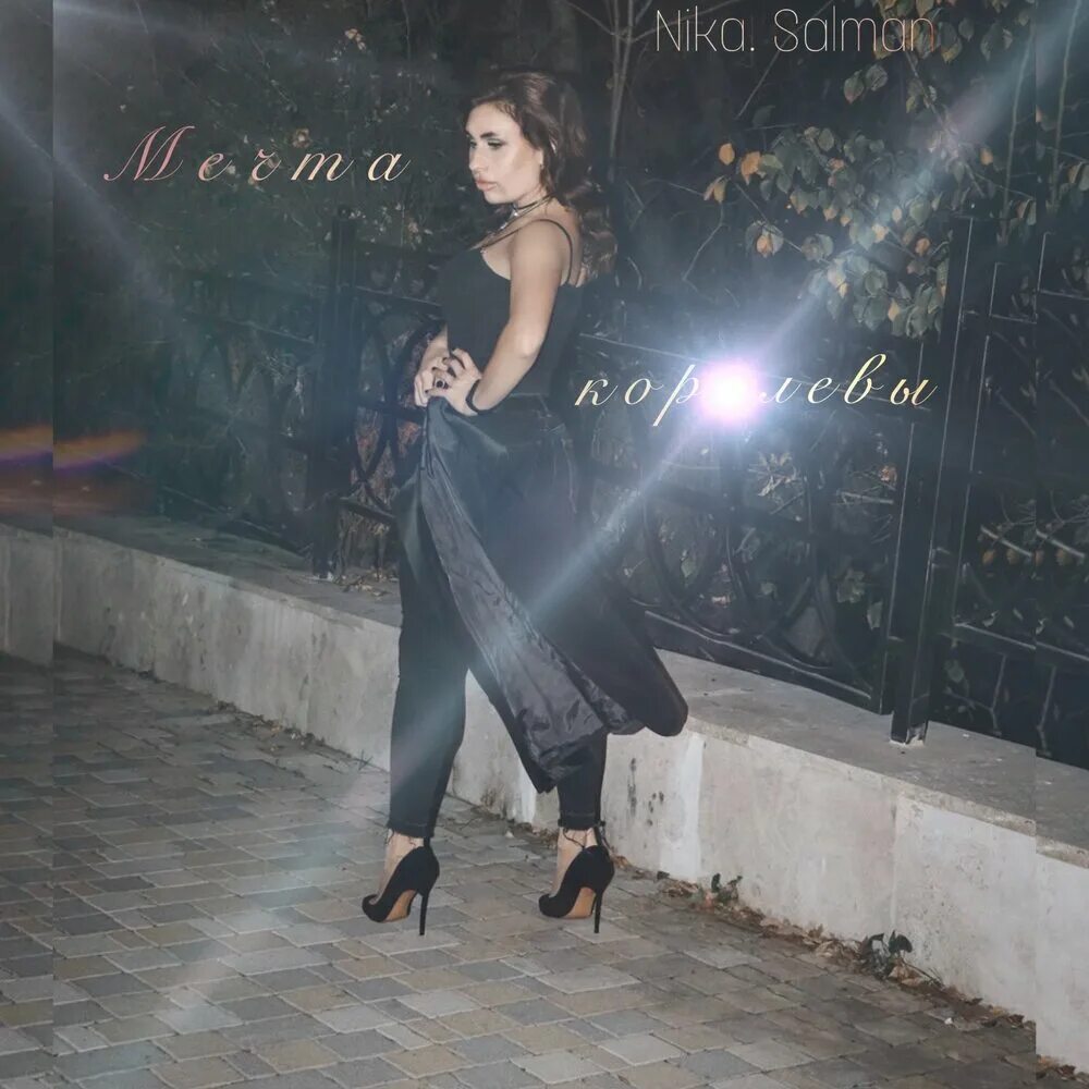 Я королева класса. Королева мечты песня. Группа мечтать королева. Мечтающая королева. Королева мечты песня.