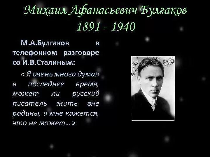 М А Булгаков 1891-1940. Булгаков интересные факты. Булгаков интересные факты из жизни.