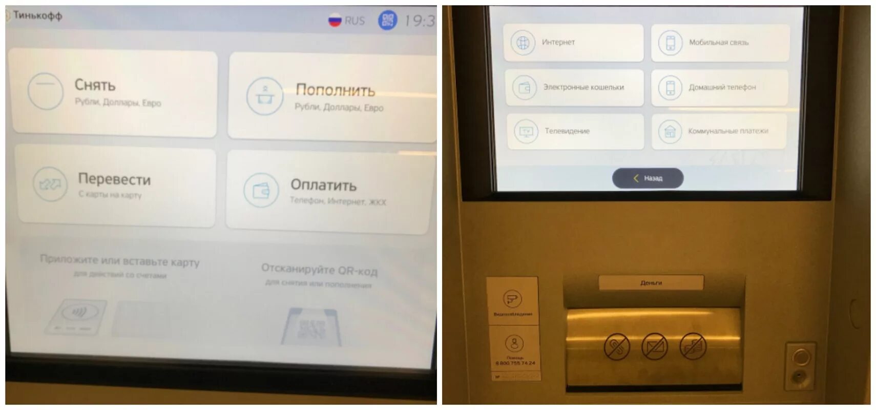 Пополнение карты через терминал тинькофф. Пополнение тинькофф через Банкомат. Пополнить карту тинькофф через Банкомат. Меню банкомата тинькофф. Банкомат тинькофф через телефон