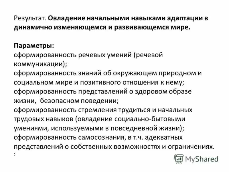 овладение навыками адаптации. фгос начального образования личностные результаты. овладения навыками адаптации в динамично изменяющемся. овладение навыками адаптации в динамично. овладения навыками адаптации в динамично изменяющемся.