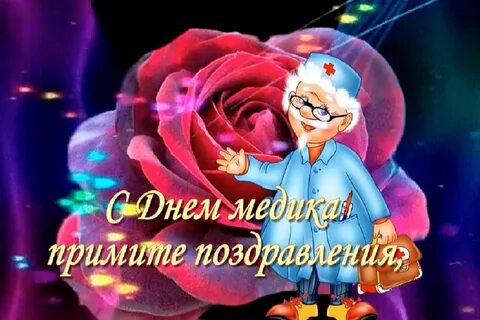 Песня дню медика
