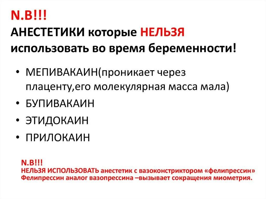 Местная анестезия у беременных. Анестетик для беременных в стоматологии. Местная анестезия у беременных стоматология. Анестезия для беременных в стоматологии. Какие обезболивающие можно при беременности в 1