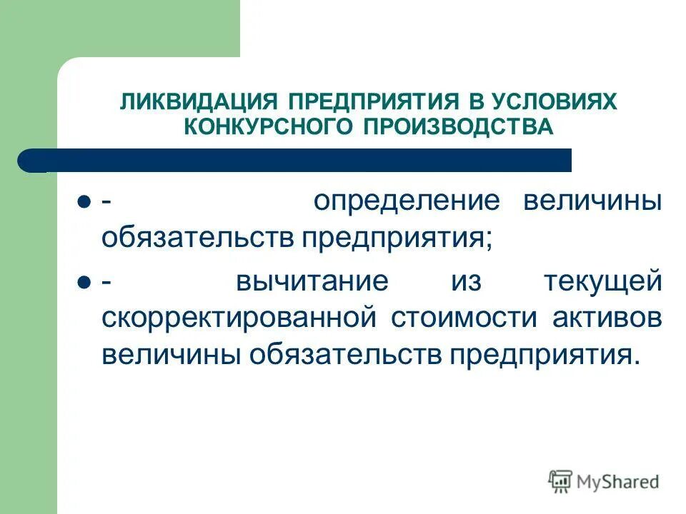 Что значит организация ликвидирована. Предприятие ликвидировано. Проблемы закрытия предприятий. Проблемы закрытия предприятий. Основания добровольной ликвидации юридического лица.
