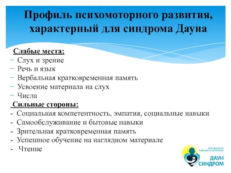 Синдром Дауна особенности развития. Развитие детей с синдромом Дауна. Речевая характеристика ребенка с синдромом Дауна. Таблица развития детей с синдромом Дауна. Умственное развитие даунов