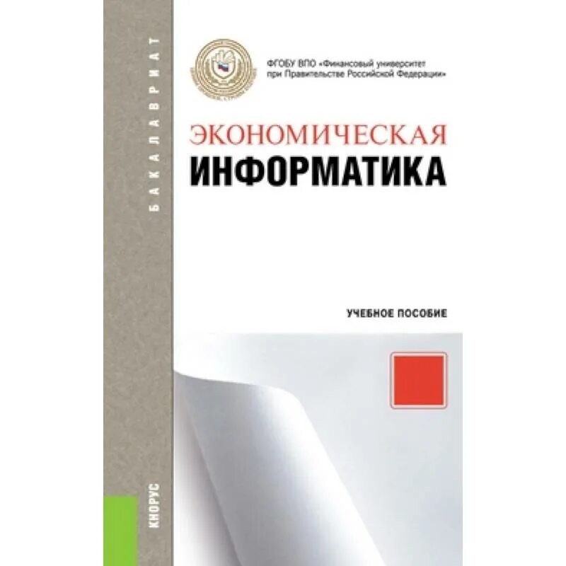 Кнорус издательство сайт. Информатика методическое пособие по практике. Поликлиническая терапия учебник. Лабораторный практикум по общей химии. Экономика белый учебник.