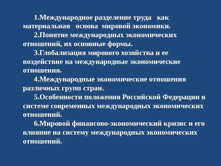 Международное Разделение труда как основа мировой экономики. Влияние глобализации на Международное Разделение труда. Материальной основой мирового хозяйства является.